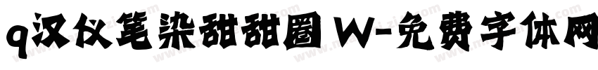 q汉仪笔染甜甜圈 W字体转换